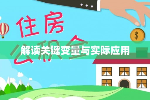 尖山解读关键变量与实际应用