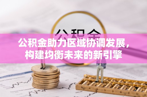 尖山公积金助力区域协调发展，构建均衡未来的新引擎