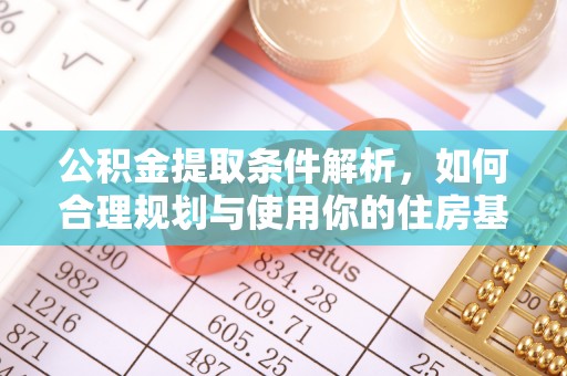 尖山公积金提取条件解析，如何合理规划与使用你的住房基金