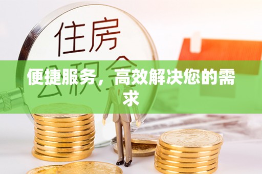尖山便捷服务，高效解决您的需求