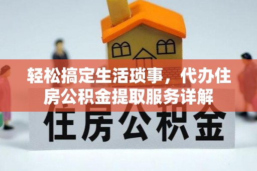 尖山轻松搞定生活琐事，代办住房公积金提取服务详解
