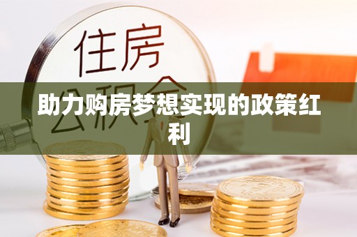 尖山助力购房梦想实现的政策红利