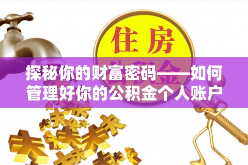 尖山探秘你的财富密码——如何管理好你的公积金个人账户信息