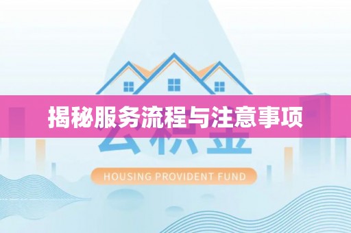 尖山揭秘服务流程与注意事项