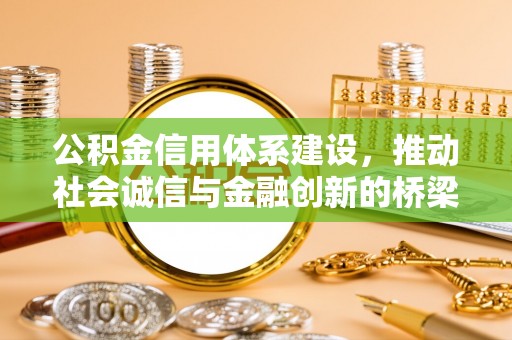 尖山公积金信用体系建设，推动社会诚信与金融创新的桥梁