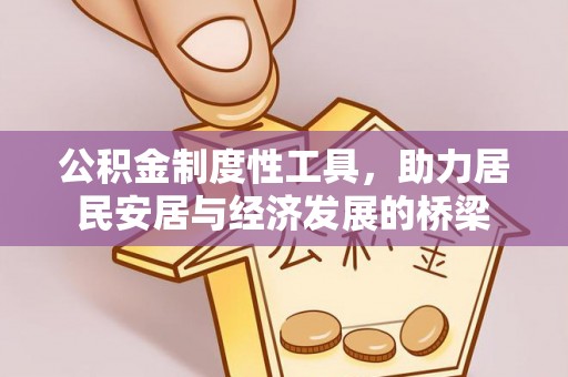 尖山公积金制度性工具，助力居民安居与经济发展的桥梁