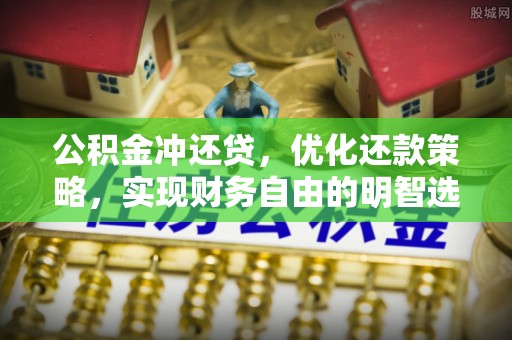 尖山公积金冲还贷，优化还款策略，实现财务自由的明智选择