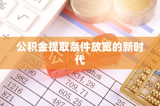 尖山公积金提取条件放宽的新时代