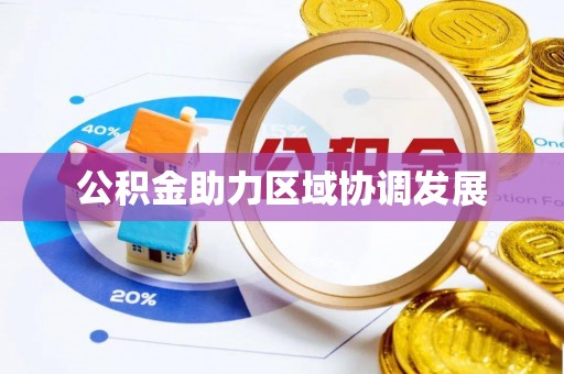 尖山公积金助力区域协调发展