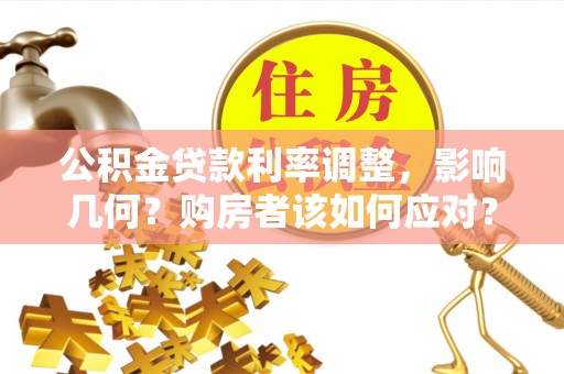尖山公积金贷款利率调整，影响几何？购房者该如何应对？