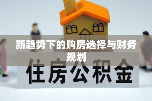 尖山新趋势下的购房选择与财务规划