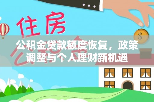 尖山公积金贷款额度恢复，政策调整与个人理财新机遇