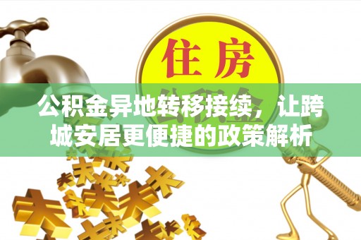 尖山公积金异地转移接续，让跨城安居更便捷的政策解析