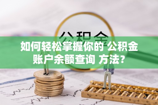 尖山如何轻松掌握你的 公积金账户余额查询 方法？