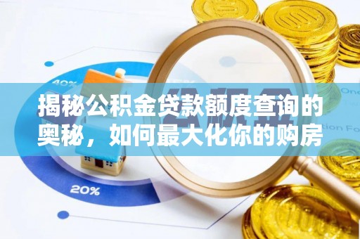 尖山揭秘公积金贷款额度查询的奥秘，如何最大化你的购房资金
