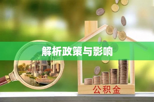 尖山解析政策与影响
