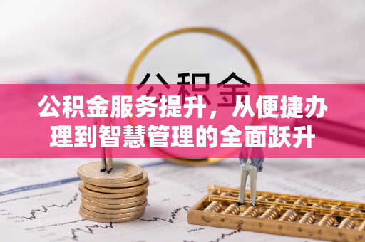 尖山公积金服务提升，从便捷办理到智慧管理的全面跃升