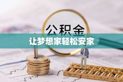 尖山让梦想家轻松安家