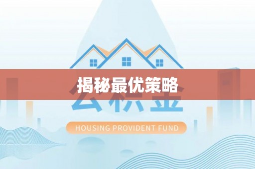 尖山揭秘最优策略