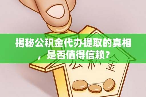 尖山揭秘公积金代办提取的真相，是否值得信赖？