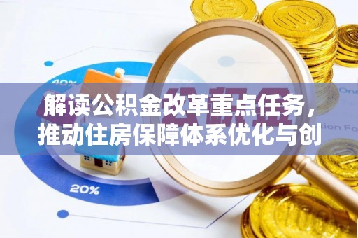 尖山解读公积金改革重点任务，推动住房保障体系优化与创新