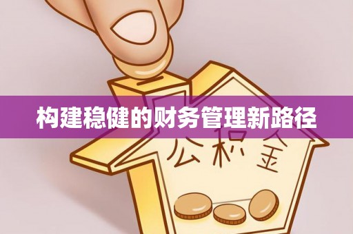 尖山构建稳健的财务管理新路径