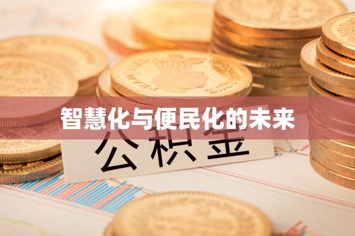尖山智慧化与便民化的未来