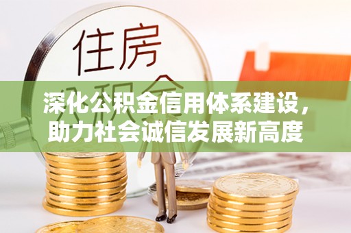 尖山深化公积金信用体系建设，助力社会诚信发展新高度