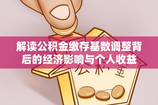 尖山解读公积金缴存基数调整背后的经济影响与个人收益