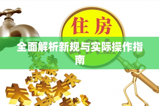 尖山全面解析新规与实际操作指南