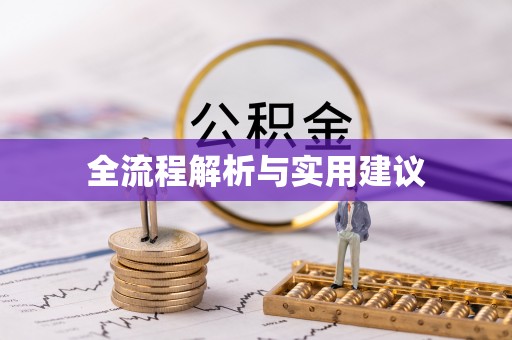尖山全流程解析与实用建议