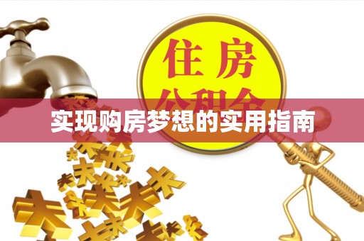 尖山实现购房梦想的实用指南