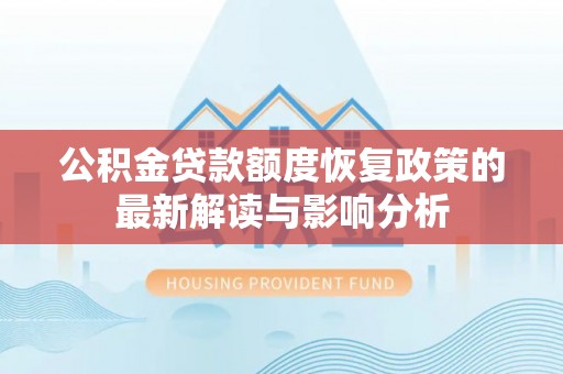 尖山公积金贷款额度恢复政策的最新解读与影响分析