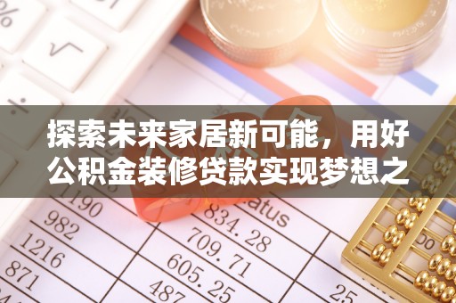 尖山探索未来家居新可能，用好公积金装修贷款实现梦想之家