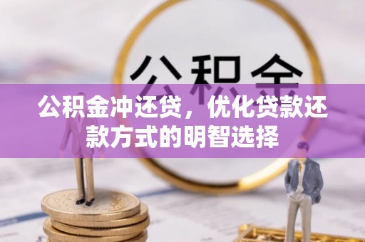尖山公积金冲还贷，优化贷款还款方式的明智选择