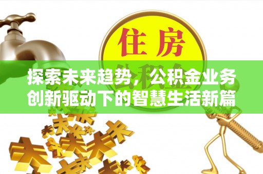 尖山探索未来趋势，公积金业务创新驱动下的智慧生活新篇章