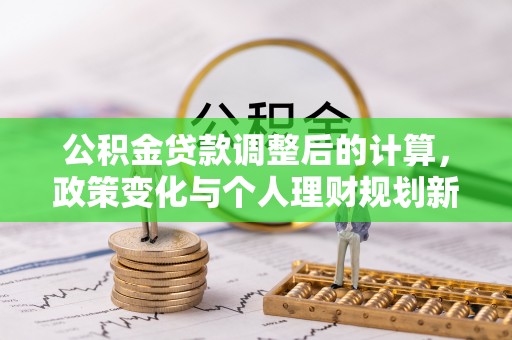 尖山公积金贷款调整后的计算，政策变化与个人理财规划新思路