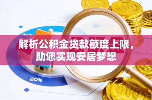 尖山解析公积金贷款额度上限，助您实现安居梦想
