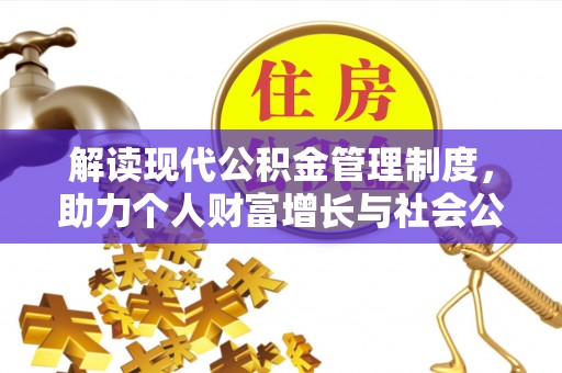 尖山解读现代公积金管理制度，助力个人财富增长与社会公平