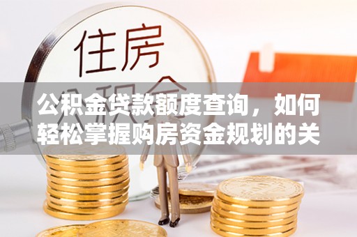 尖山公积金贷款额度查询，如何轻松掌握购房资金规划的关键