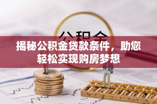 尖山揭秘公积金贷款条件，助您轻松实现购房梦想