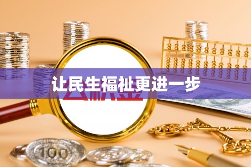 尖山让民生福祉更进一步