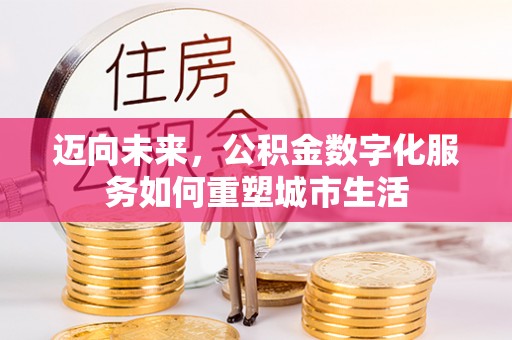 尖山迈向未来，公积金数字化服务如何重塑城市生活