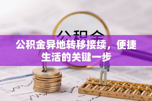 尖山公积金异地转移接续，便捷生活的关键一步