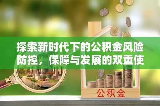 尖山探索新时代下的公积金风险防控，保障与发展的双重使命