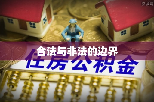 尖山合法与非法的边界