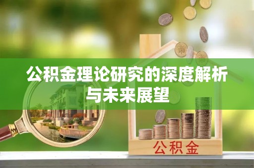 尖山公积金理论研究的深度解析与未来展望