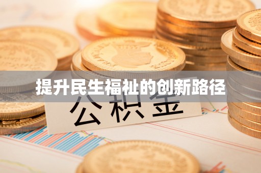 尖山提升民生福祉的创新路径
