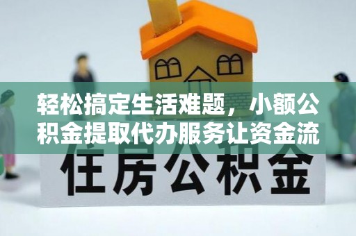 尖山轻松搞定生活难题，小额公积金提取代办服务让资金流转更便捷