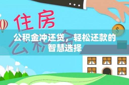 尖山公积金冲还贷，轻松还款的智慧选择